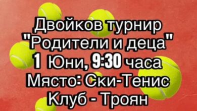 "Ски Тенис клуб Троян" организира турнир за двойки "Родители и деца"