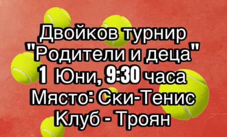 "Ски Тенис клуб Троян" организира турнир за двойки "Родители и деца"