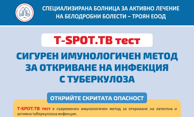 Белодробна болница Троян въвежда T-SPOT.TB тест за диагностика на туберкулоза