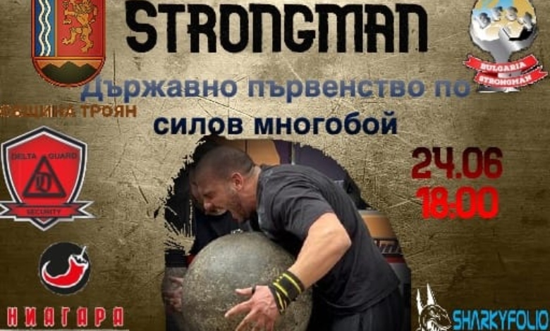 Държавно първенство по силов многобой "STRONGMAN" в Троян