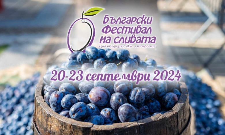 Покана за участие в 31-то издание на Български фестивал на сливата, Троян – 2024 г.