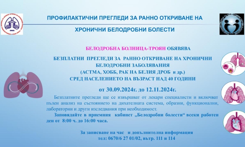 Безплатни прегледи за ранно откриване на хронични белодробни заболявания