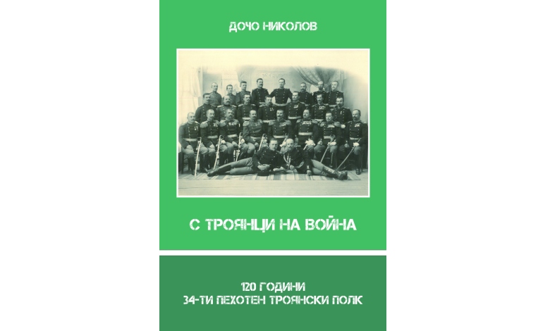 Ще бъде представена новата книга-албум "120 години 34-ти пехотен Троянски полк"