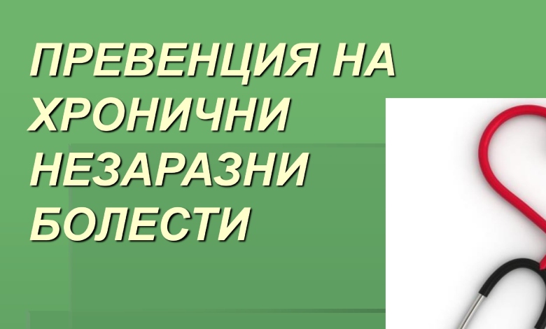 Започва кампания за скринингови изследвания, част от Националната програма за превенция на хроничните незаразни болести