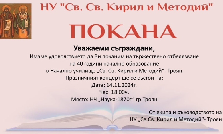 Покана за тържествено отбелязване на 40 години начално образование в НУ "Св. Св. Кирил и Методий" Троян