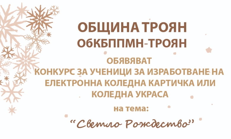 Конкурс за коледна картичка или коледна украса на тема "Светло Рождество"