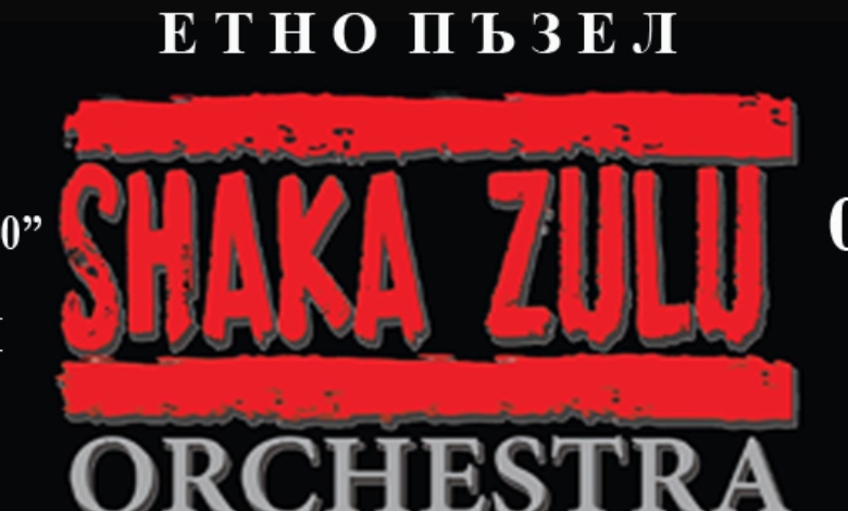 Shaka Zulu Orchestra представя "Етнопъзел" в Троян