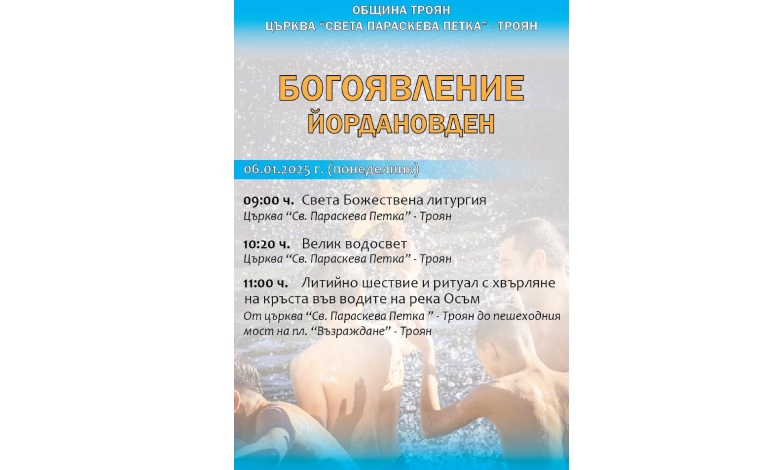 Богоявление в Троян