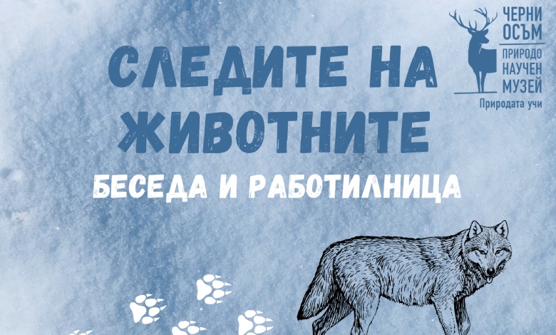 Природонаучен музей – Черни Осъм организира образователна програма „Следите на животните“ за деца от 7 до 14 години