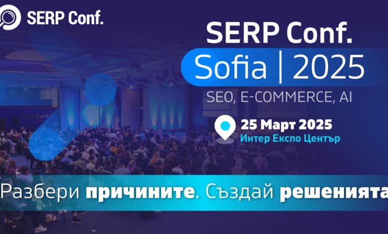 SERP Conf. Sofia 2025: Водеща конференция за SEO, AI и E-commerce се завръща с експерти от Балканите