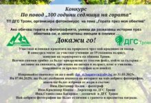 Фотоконкурс „100 години седмица на гората“