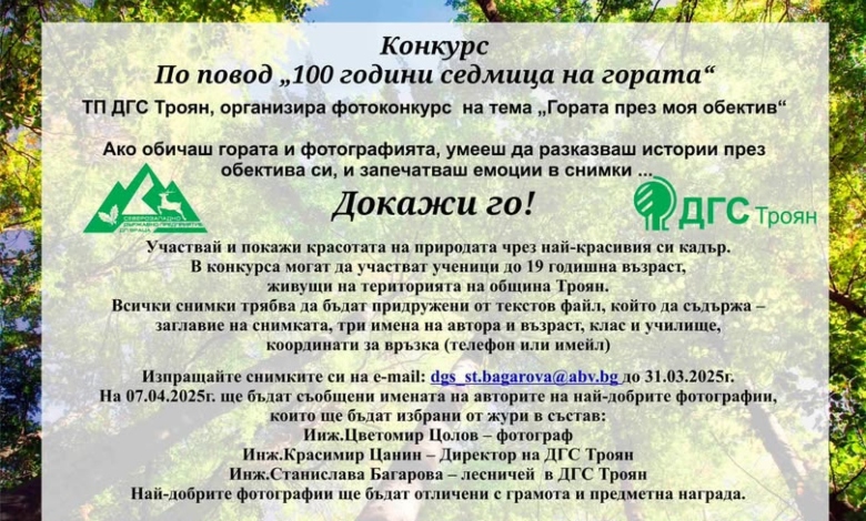 Фотоконкурс „100 години седмица на гората“