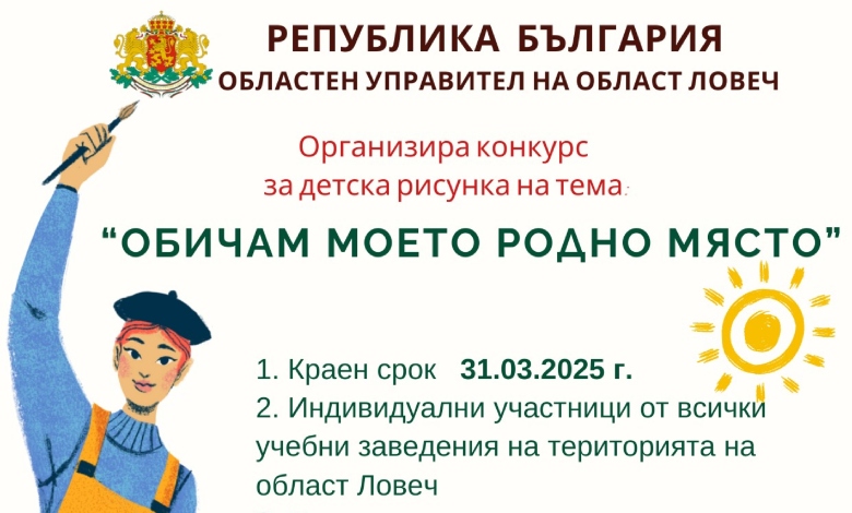 Областна администрация Ловеч обявява конкурс за детска рисунка на тема „Обичам моето родно място