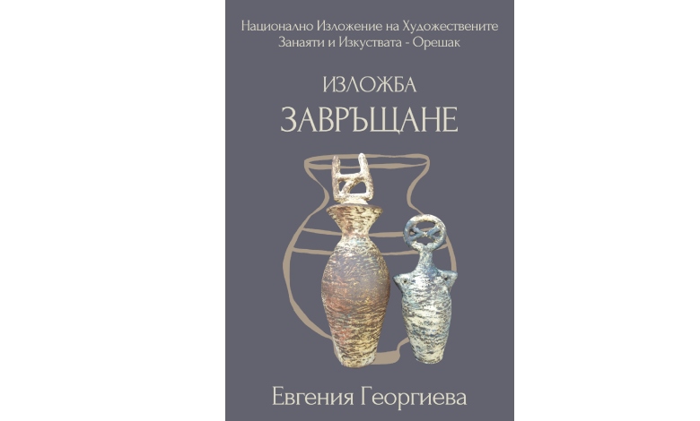 "Завръщане" -то на Евгения Георгиева -1