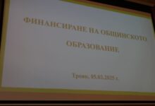 Среща с директори, заместник-директори и счетоводители от училища и детски градини с ограничен административен опит на тема „Финансиране и отчетност на образователните институции