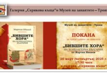 Книгата „Бившите хора на концлагерна България” на професор Мартин Иванов ще бъде представена в галерия „Серякова къща”