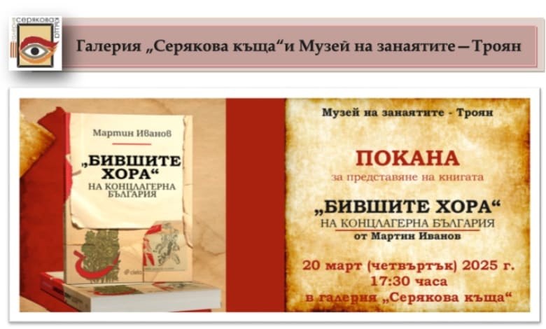 Книгата „Бившите хора на концлагерна България” на професор Мартин Иванов ще бъде представена в галерия „Серякова къща”