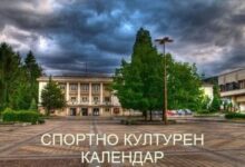 За новия културен календар на община Троян са представени 70 проектни предложения за финансиране