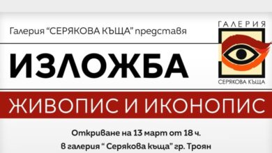 Съвместна изложба на плевенски художници в галерия "Серякова къща"