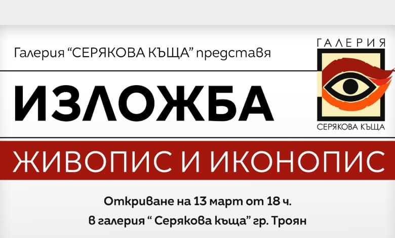 Съвместна изложба на плевенски художници в галерия "Серякова къща"