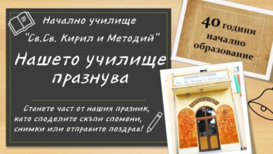 Начално училище "Св. Св. Кирил и Методий" празнува