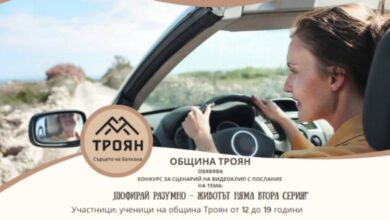 Община Троян обявява конкурс за сценарий на видеоклип с послание на тема: „Шофирай разумно – животът няма втора серия!“