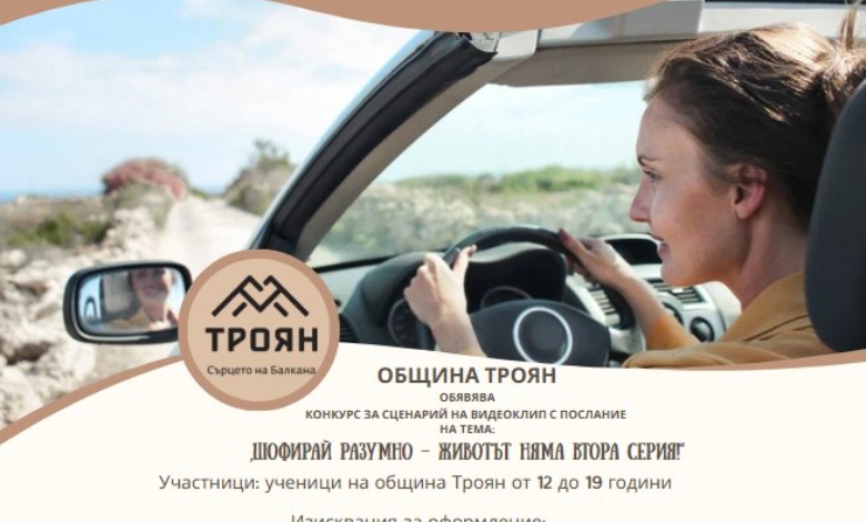 Община Троян обявява конкурс за сценарий на видеоклип с послание на тема: „Шофирай разумно – животът няма втора серия!“
