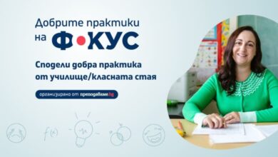 Подкрепете практиките от Троян за награда на публиката в конкурса за учители “Добрите практики на фокус”