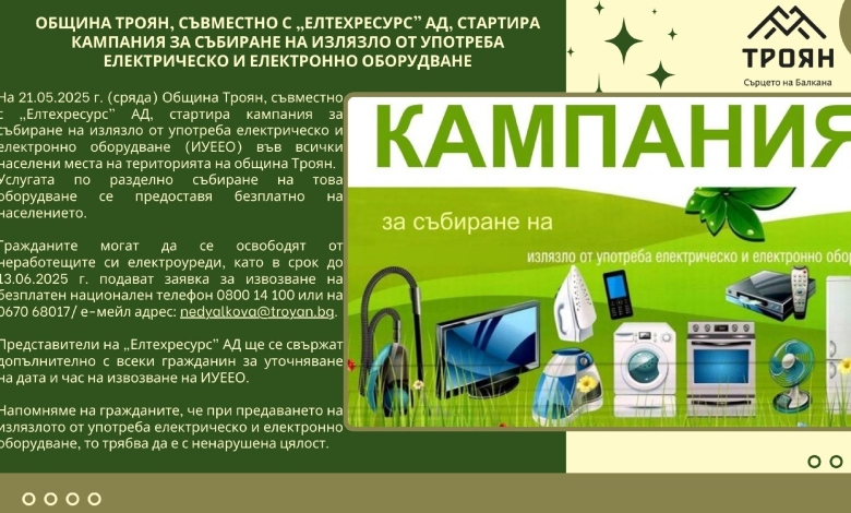 Община Троян, съвместно с „Елтехресурс” АД, стартира кампания за събиране на излязло от употреба електрическо и електронно оборудване