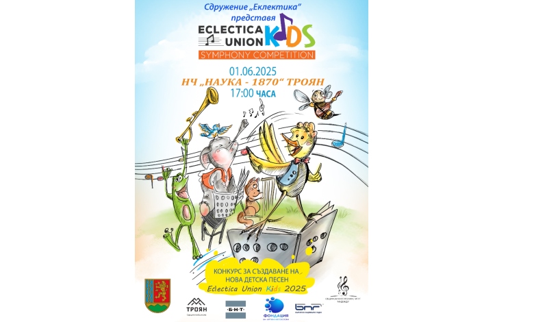 Конкурс за детска песен „Eclectica Union Kids - Symphony competition“