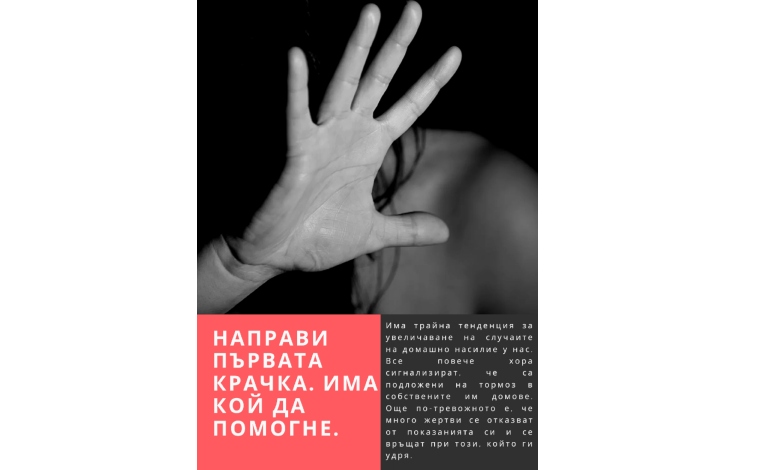 Община Троян и Общинският комплекс "Социална и здравна политика" стартират информационна кампания за превенция на домашното насилие.