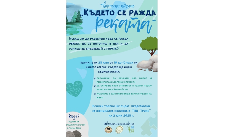 Творческо ателие „Където се ражда реката“ кани в Природонаучния музей в Черни Осъм