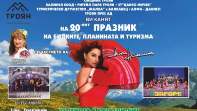 Троянско отбелязва 20-ото юбилейно издание на „Празник на билките, планината и туризма“