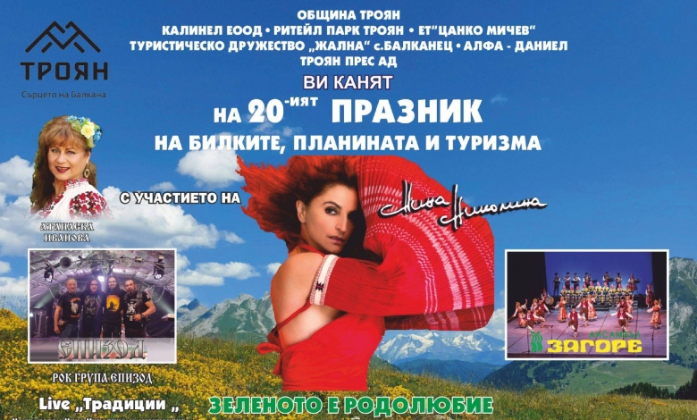 Троянско отбелязва 20-ото юбилейно издание на „Празник на билките, планината и туризма“