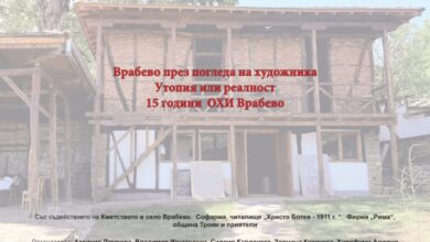 Врабево през погледа на художника: Утопия или реалност