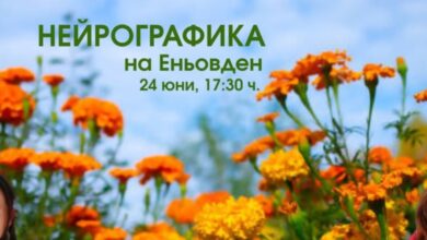 За първи път в Троян – Нейрографика на Еньовден