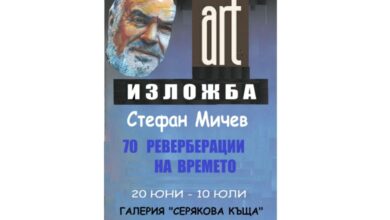 Изложба „70 реверберации на времето“: Едно пътешествие през изкуството и живота на Стефан Мичев -2