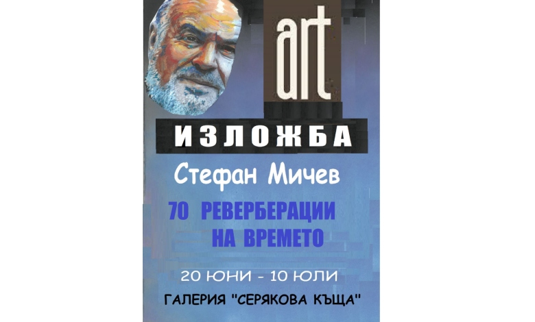 Изложба „70 реверберации на времето“: Едно пътешествие през изкуството и живота на Стефан Мичев -2