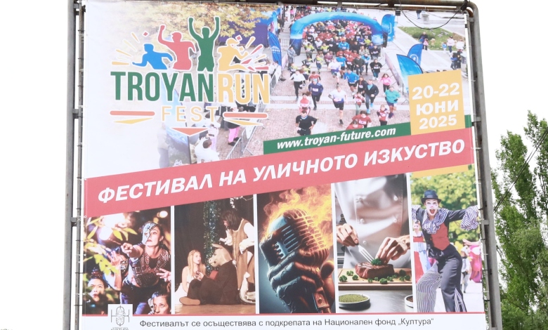 Тридневен фестивал Troyan Run Fest, организиран от Сдружение "Троян в бъдещето"