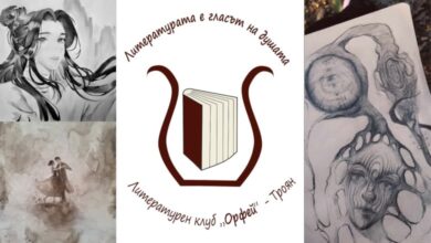 "Орфей“ и НЧ „Наука - 1870“ Троян издадоха литературния алманах „Гласът на Душата“