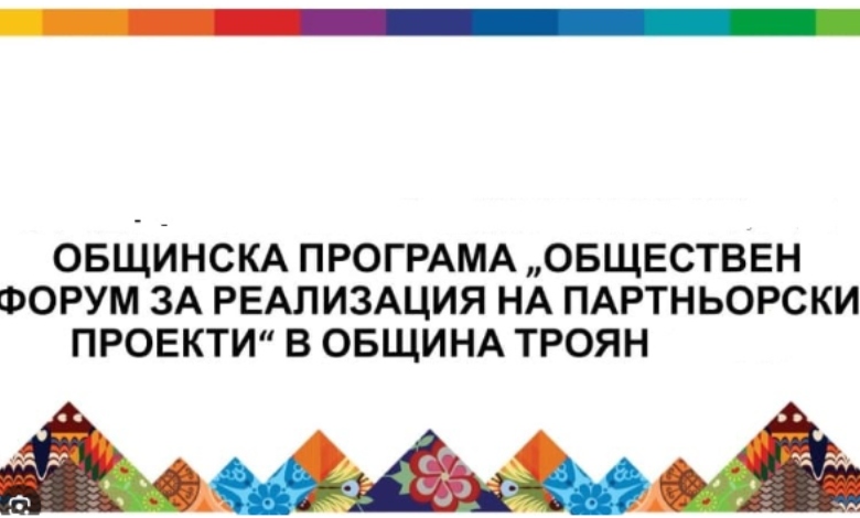 Общинска програма „Обществен форум за реализация на партньорски проекти“ – 2025 г.