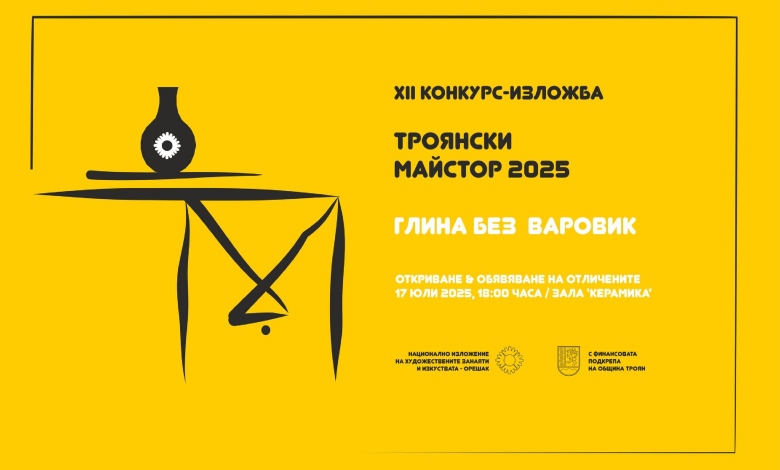 Изложба конкурс „Троянски майстор“ отваря врати в Орешак