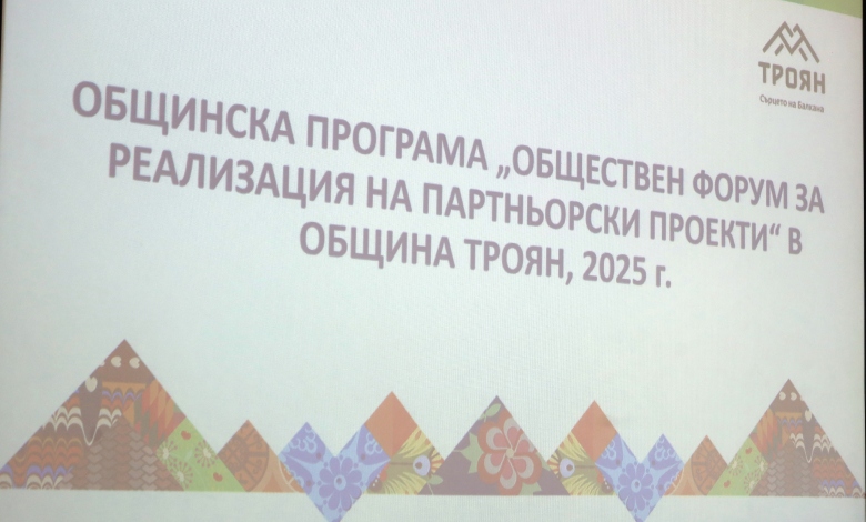 Общинска програма „Обществен форум за реализация на партньорски проекти“ в Троян: Резултати и финансиране