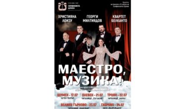 Симфониета Шумен представя "Маестро, музика!" в Троян
