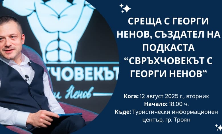Мотивираща среща с Георги Ненов в Троян за Международния ден на младежта