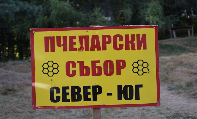 61-ва Национална пчеларска среща "Север-Юг" събира пчелари и любители на Беклемето