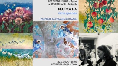  Изложба „Разговор за градини и поляни“ на художничката Пепа Църова отваря врати в Троян