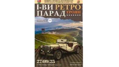 Заповядайте на I-ви Ретро Парад в Троян!