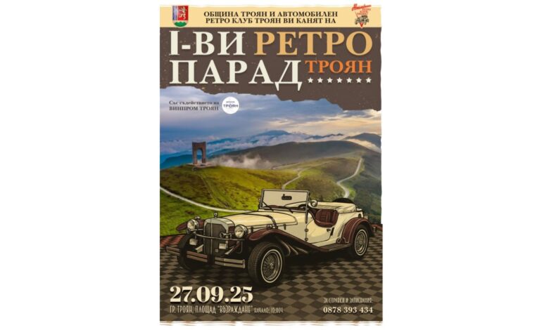 Заповядайте на I-ви Ретро Парад в Троян!