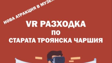 С очила за виртуална реалност в стария Троян